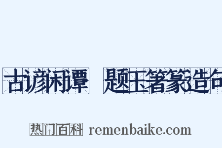 古谚闲谭·题玉箸篆造句是什么意思的图片